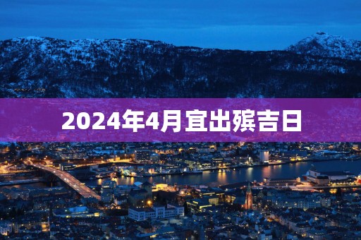 2025年4月宜出殡吉日