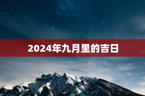 2025年九月里的吉日