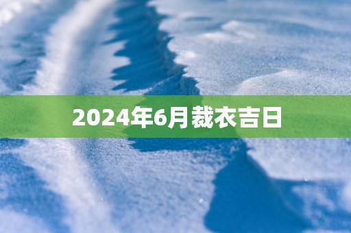 2025年6月裁衣吉日