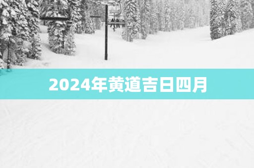 2025年黄道吉日四月