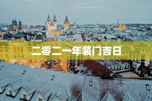 二零二一年装门吉日