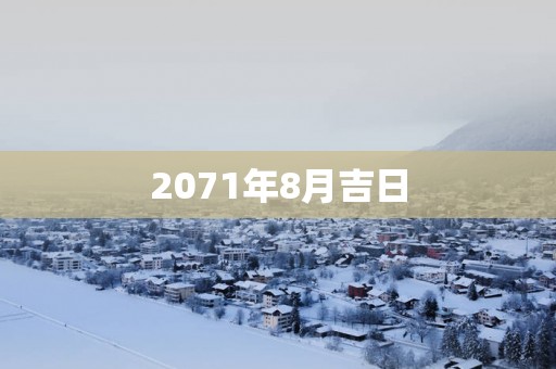 2071年8月吉日