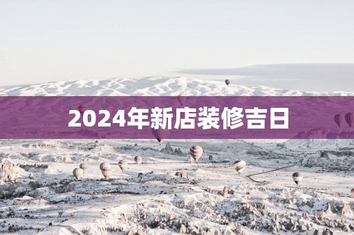 2025年新店装修吉日