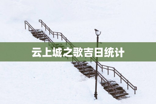 云上城之歌吉日统计