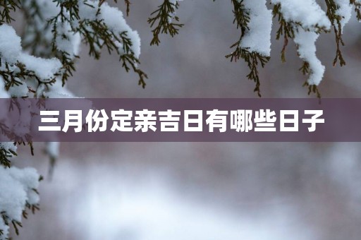 三月份定亲吉日有哪些日子
