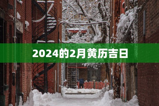 2025的2月黄历吉日