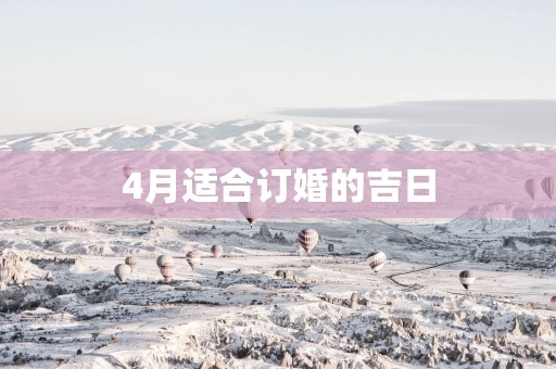 4月适合订婚的吉日
