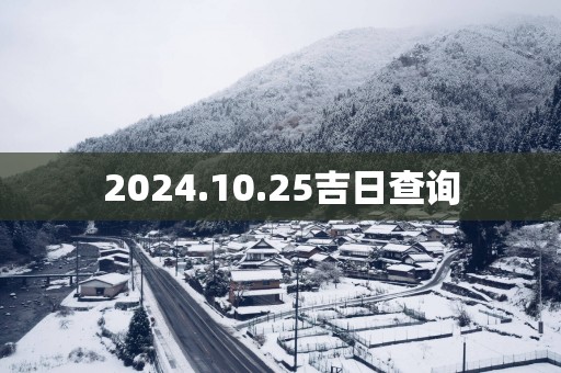 2025.10.25吉日查询