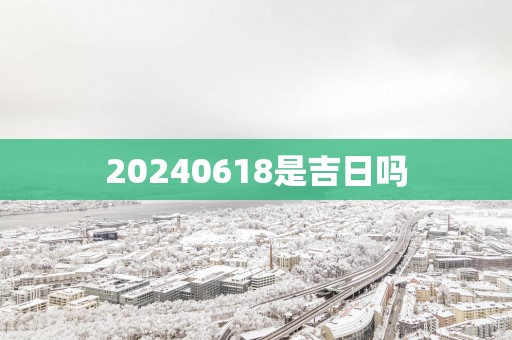 20250618是吉日吗