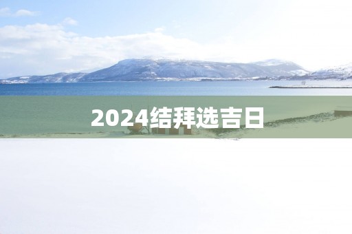 2025结拜选吉日