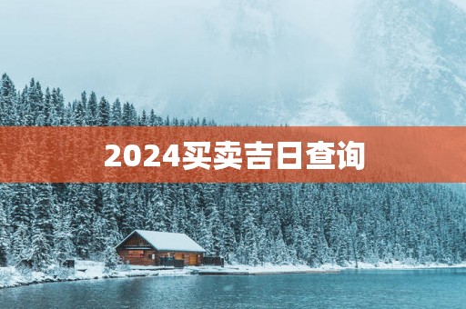 2025买卖吉日查询