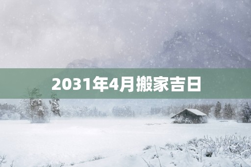 2031年4月搬家吉日