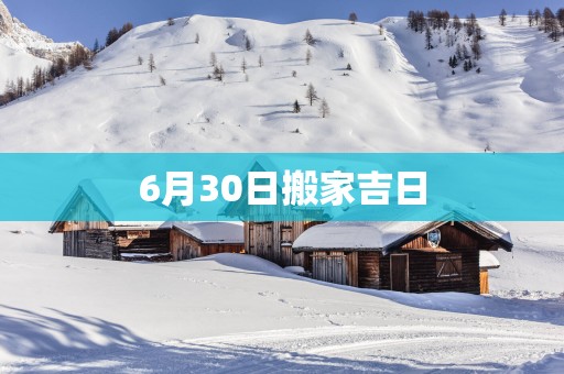 6月30日搬家吉日