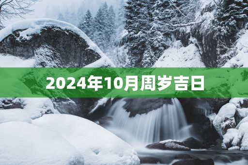 2025年10月周岁吉日