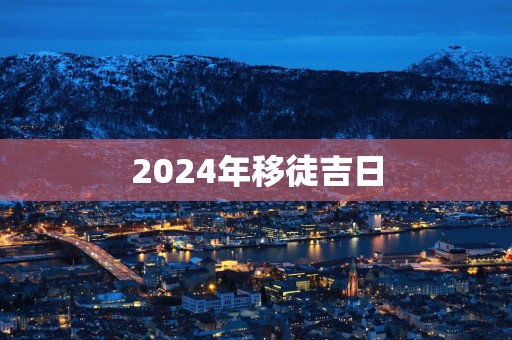 2025年移徒吉日