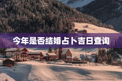 今年是否结婚占卜吉日查询