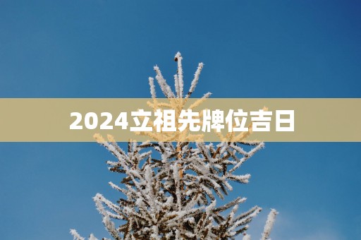 2025立祖先牌位吉日