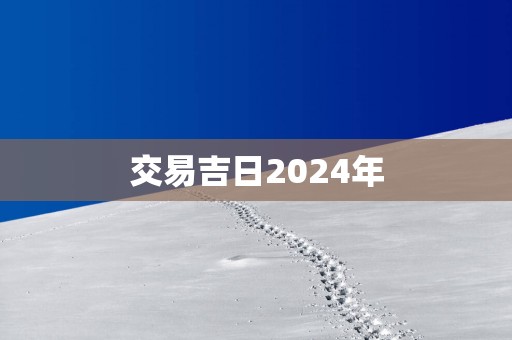 交易吉日2025年