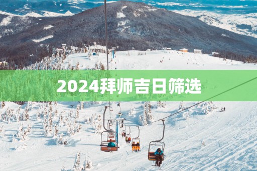 2025拜师吉日筛选