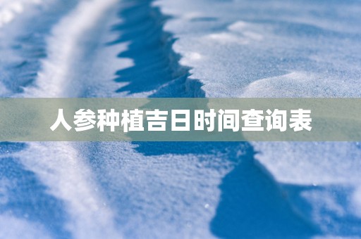 人参种植吉日时间查询表
