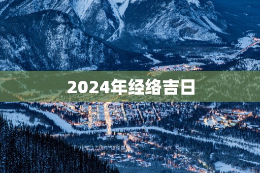 2025年经络吉日