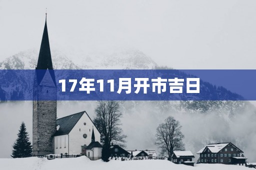 17年11月开市吉日