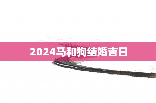 2025马和狗结婚吉日