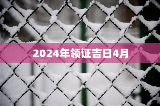 2025年领证吉日4月