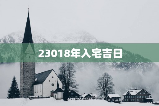 23018年入宅吉日