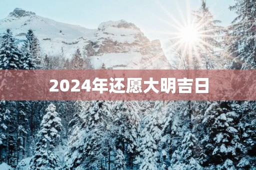 2025年还愿大明吉日