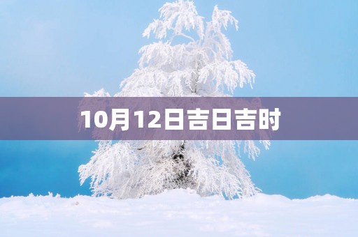 10月12日吉日吉时