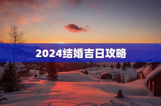 2025结婚吉日攻略