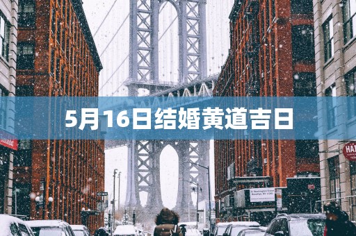 5月16日结婚黄道吉日