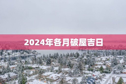 2025年各月破屋吉日