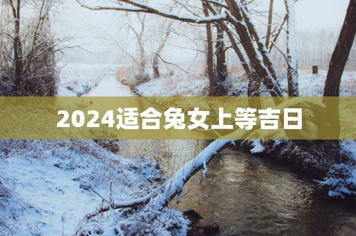 2025适合兔女上等吉日