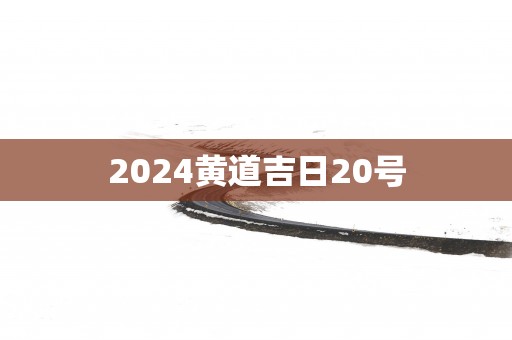 2025黄道吉日20号