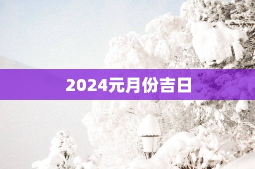 2025元月份吉日