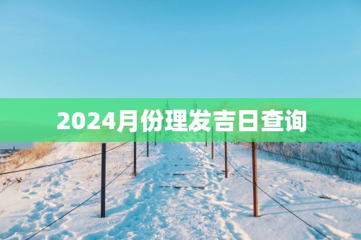 2025月份理发吉日查询