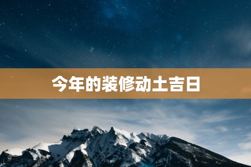 今年的装修动土吉日