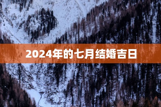 2025年的七月结婚吉日