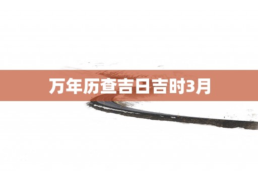 万年历查吉日吉时3月