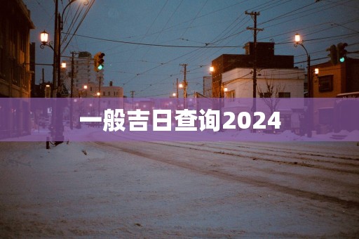 一般吉日查询2025
