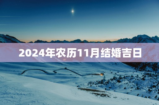 2025年农历11月结婚吉日