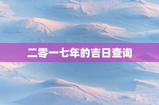 二零一七年的吉日查询