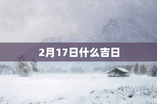2月17日什么吉日