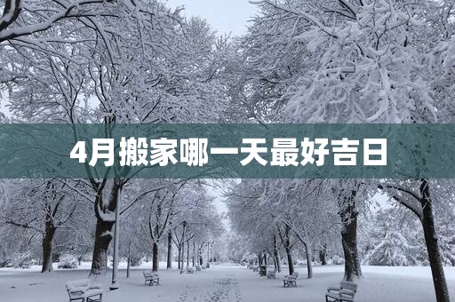 4月搬家哪一天最好吉日