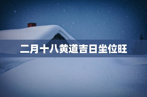 二月十八黄道吉日坐位旺