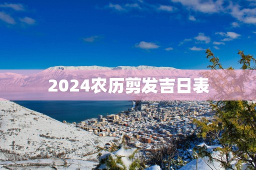 2025农历剪发吉日表