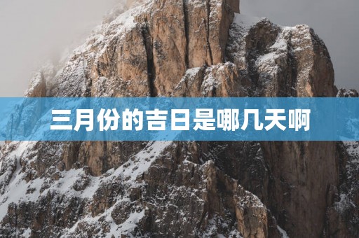三月份的吉日是哪几天啊