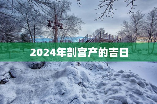 2025年剖宫产的吉日